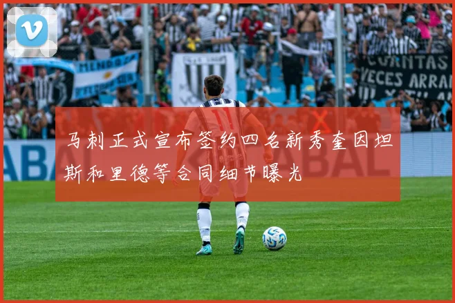 马刺正式宣布签约四名新秀奎因坦斯和里德等合同细节曝光