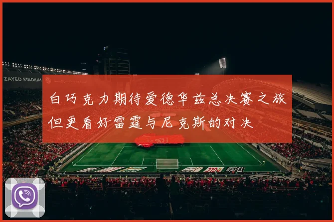 白巧克力期待爱德华兹总决赛之旅但更看好雷霆与尼克斯的对决