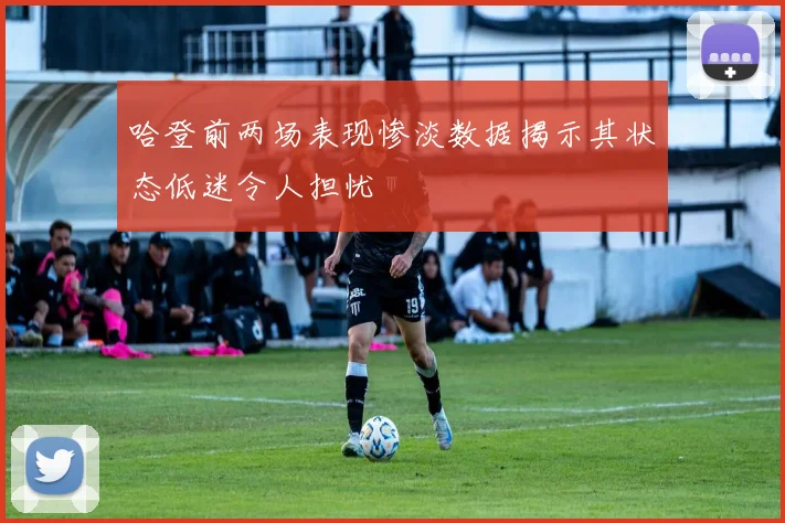 哈登前两场表现惨淡数据揭示其状态低迷令人担忧