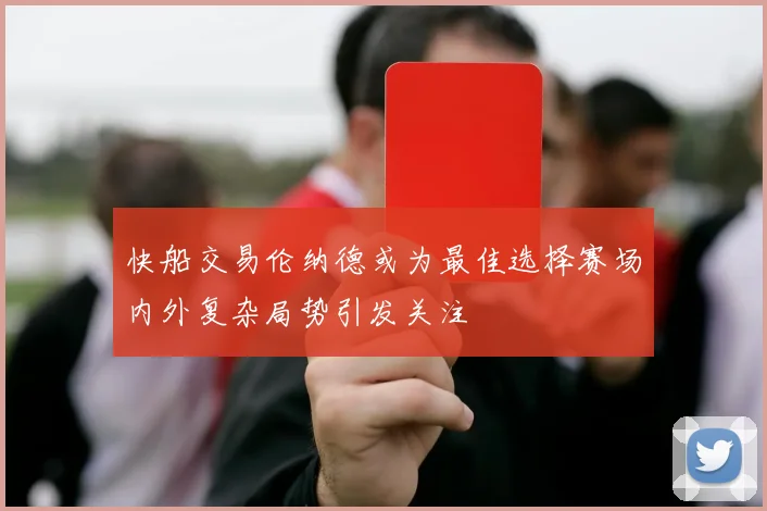 快船交易伦纳德或为最佳选择赛场内外复杂局势引发关注