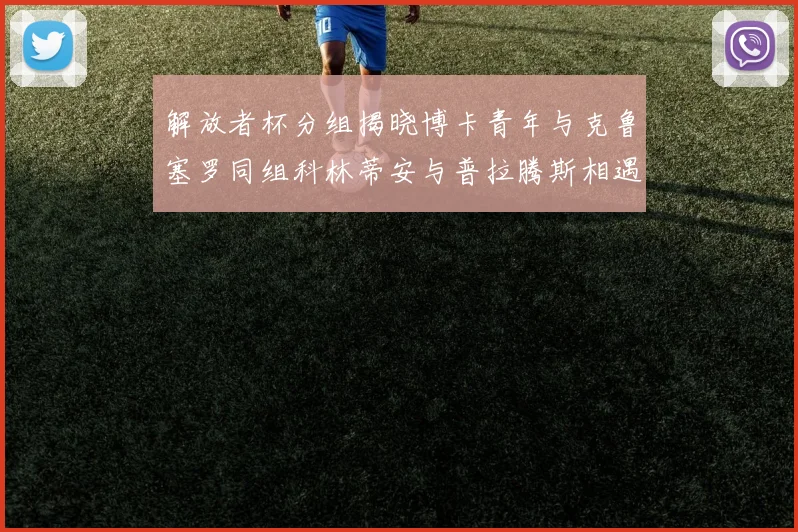 解放者杯分组揭晓博卡青年与克鲁塞罗同组科林蒂安与普拉腾斯相遇