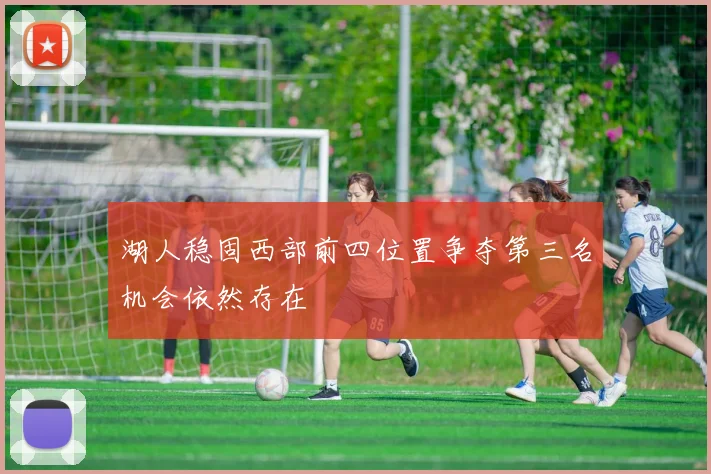 湖人稳固西部前四位置争夺第三名机会依然存在