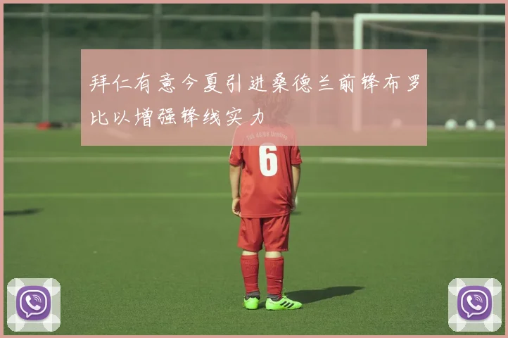 拜仁有意今夏引进桑德兰前锋布罗比以增强锋线实力